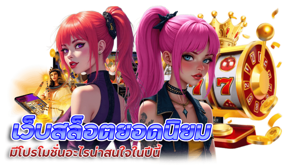เว็บสล็อตยอดนิยม ninja555