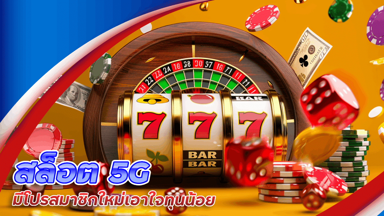 Juth555 สล็อต 5G