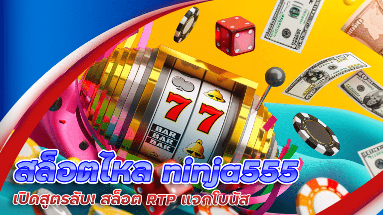 สล็อตไหล ninja555