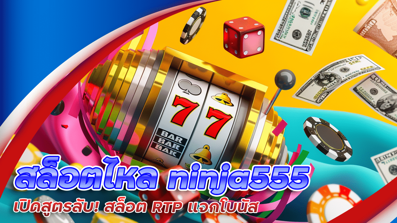 สล็อตไหล ninja555