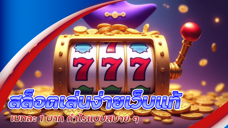 moneygame555 สล็อตเล่นง่าย