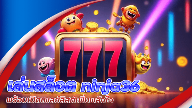 เล่นสล็อต ninja36 พร้อมเปิดเพลย์ลิสต์เพิ่มพลังใจ ดนตรีมีผลต่อโชค?