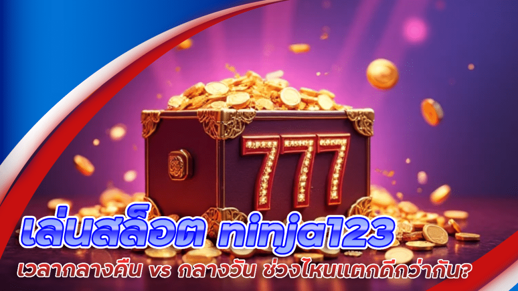 เล่นสล็อต ninja123 เวลากลางคืน vs กลางวัน ช่วงไหนแตกดีกว่ากัน?