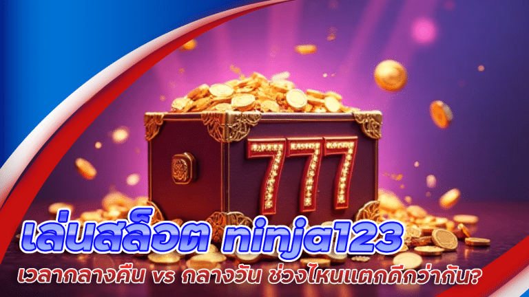 เล่นสล็อต ninja123 เวลากลางคืน vs กลางวัน ช่วงไหนแตกดีกว่ากัน?