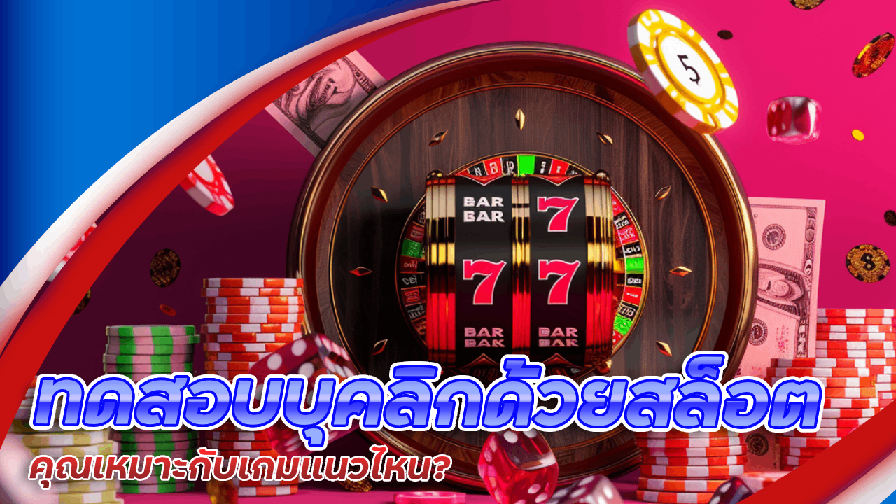 ทดสอบบุคลิกด้วยสล็อต heng36 คุณเหมาะกับเกมแนวไหน?