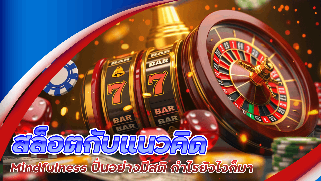 ninjaslot สล็อตกับแนวคิด Mindfulness ปั่นอย่างมีสติ กำไรยังไงก็มา