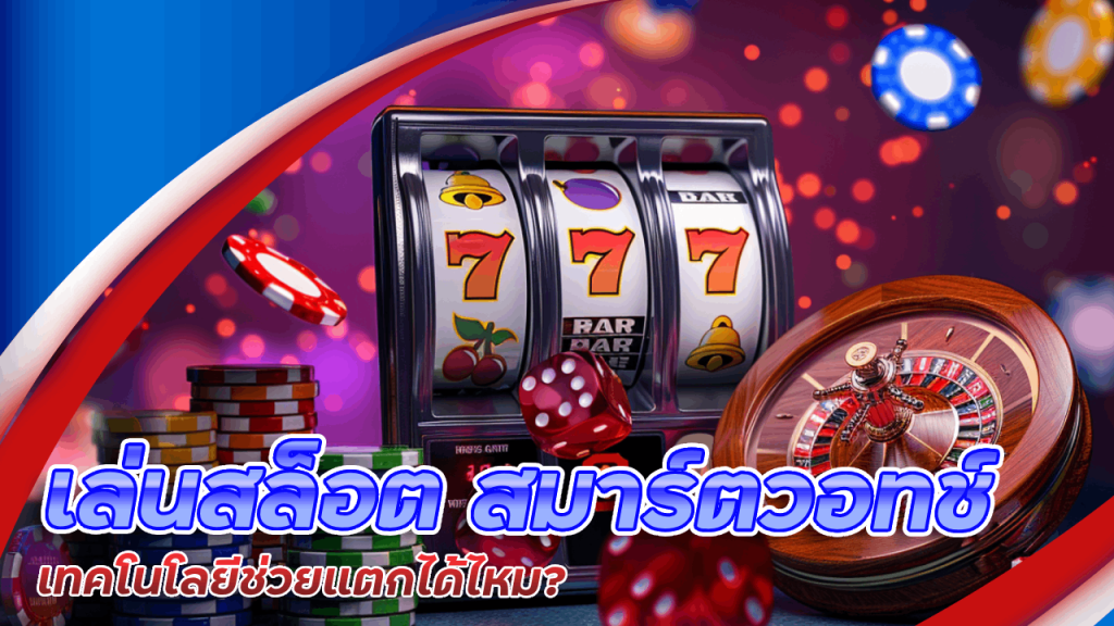  เล่นสล็อต nasaslotzeed555 ด้วยสมาร์ตวอทช์ เทคโนโลยีช่วยแตกได้ไหม? 