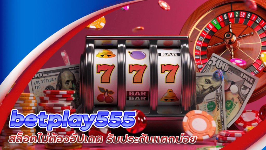 betplay555 สล็อตไม่ต้องอัปเดต