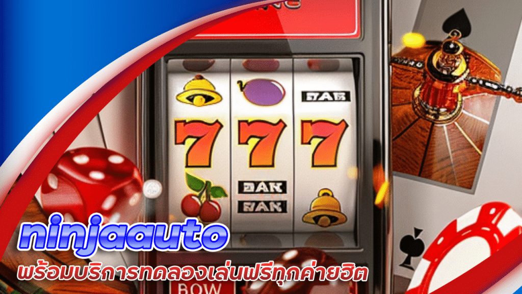 ninjaauto สล็อตเข้าโบนัส