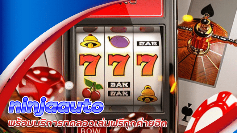 ninjaauto สล็อตเข้าโบนัส
