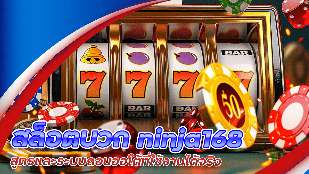 สล็อตบวก ninja168